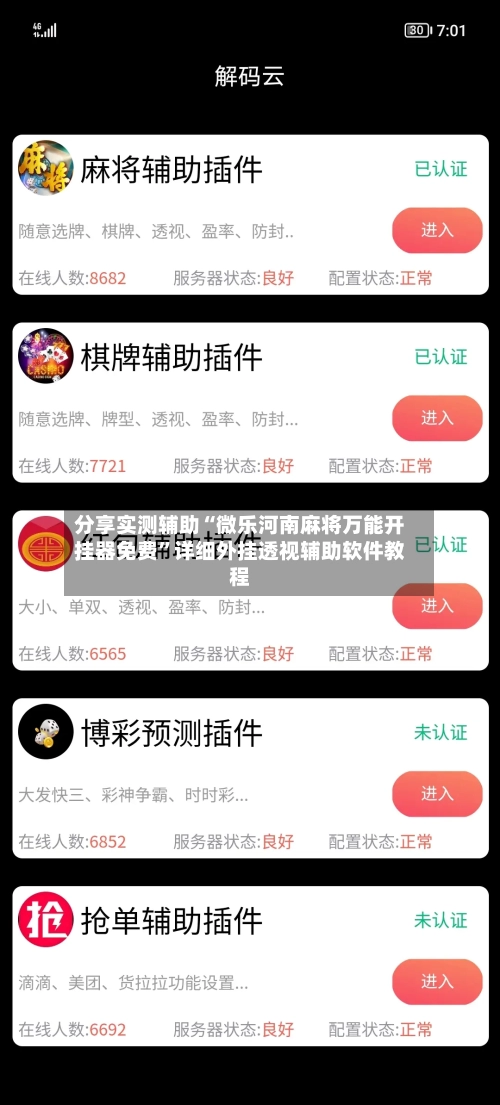分享实测辅助“微乐河南麻将万能开挂器免费”详细外挂透视辅助软件教程-第1张图片