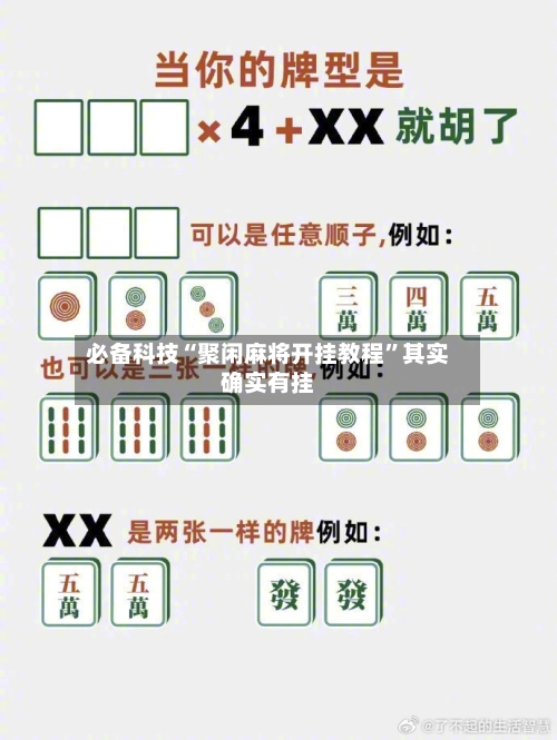 必备科技“聚闲麻将开挂教程”其实确实有挂-第1张图片