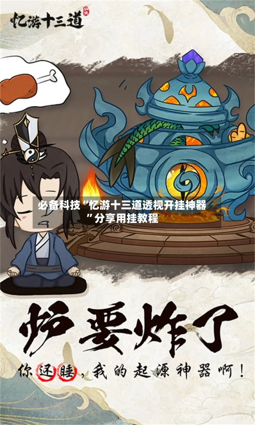 必备科技“忆游十三道透视开挂神器”分享用挂教程-第1张图片