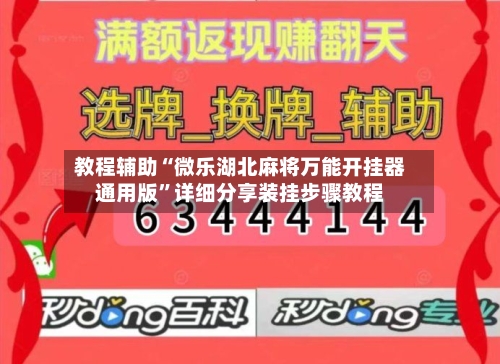 教程辅助“微乐湖北麻将万能开挂器通用版”详细分享装挂步骤教程-第1张图片
