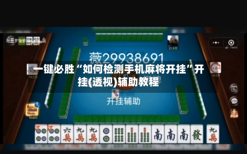 一键必胜“如何检测手机麻将开挂	”开挂(透视)辅助教程-第2张图片