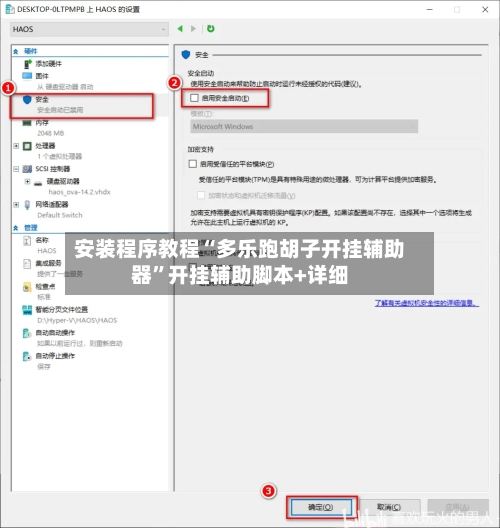安装程序教程“多乐跑胡子开挂辅助器	”开挂辅助脚本+详细-第1张图片