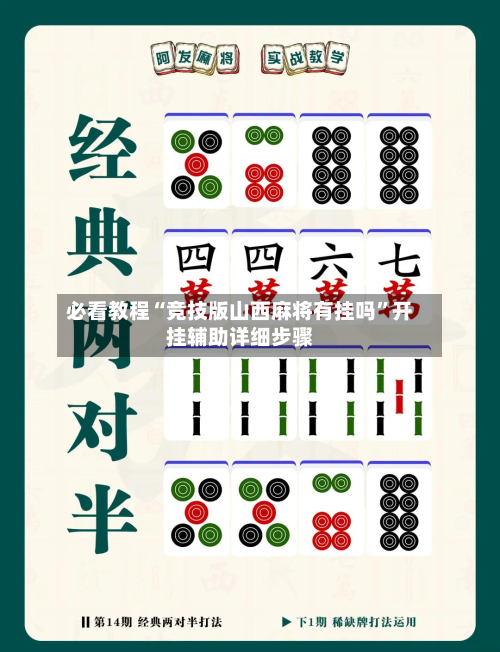 必看教程“竞技版山西麻将有挂吗”开挂辅助详细步骤-第1张图片