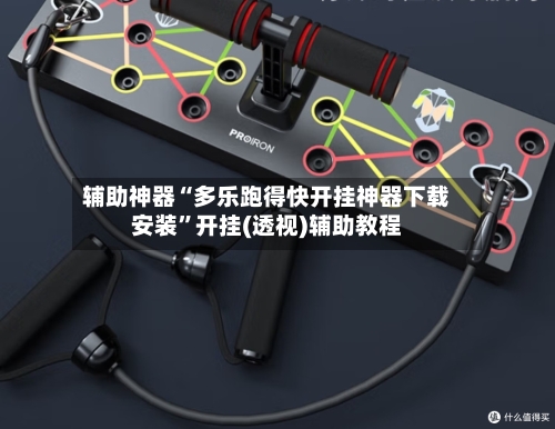 辅助神器“多乐跑得快开挂神器下载安装”开挂(透视)辅助教程