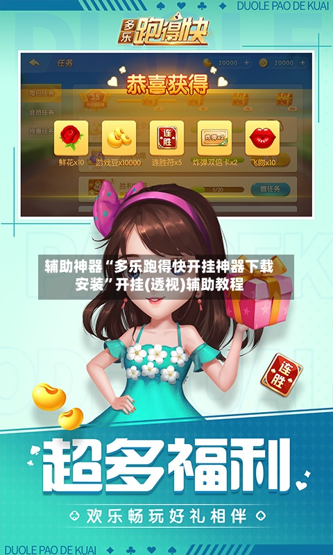 辅助神器“多乐跑得快开挂神器下载安装”开挂(透视)辅助教程-第3张图片
