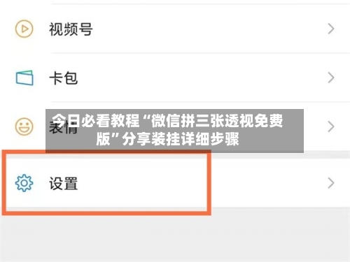 今日必看教程“微信拼三张透视免费版”分享装挂详细步骤