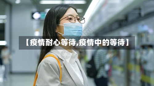 【疫情耐心等待,疫情中的等待】