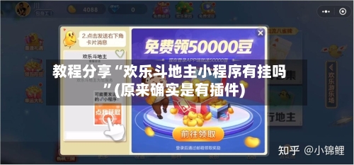 教程分享“欢乐斗地主小程序有挂吗”(原来确实是有插件)-第2张图片