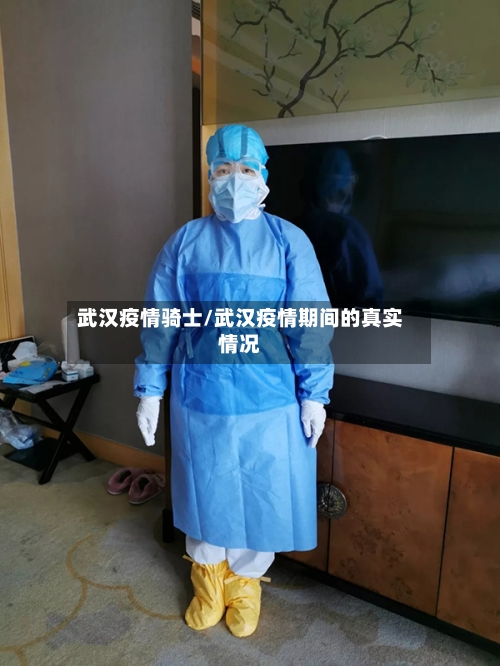 武汉疫情骑士/武汉疫情期间的真实情况-第2张图片