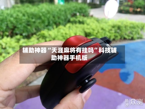 辅助神器“天涯麻将有挂吗”科技辅助神器手机版
