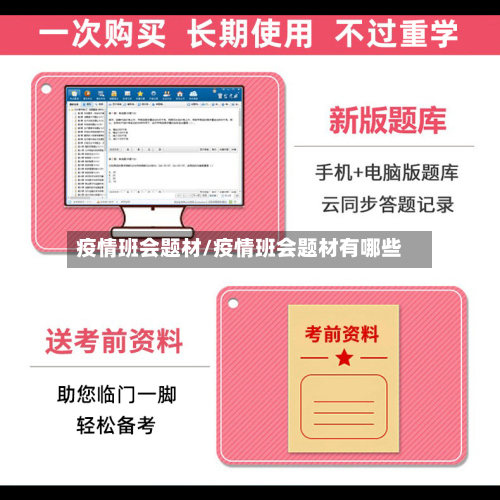 疫情班会题材/疫情班会题材有哪些-第1张图片