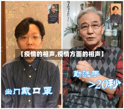 【疫情的相声,疫情方面的相声】-第2张图片