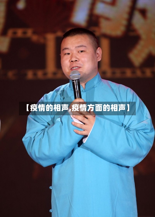 【疫情的相声,疫情方面的相声】