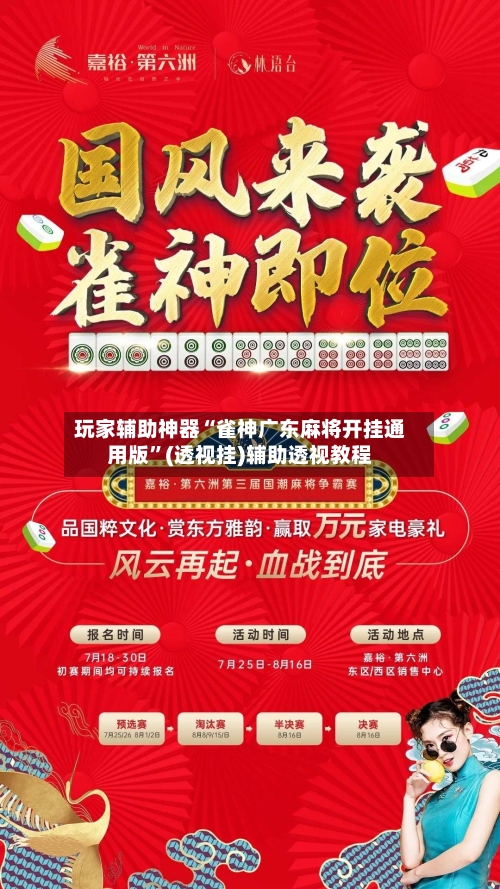 玩家辅助神器“雀神广东麻将开挂通用版”(透视挂)辅助透视教程-第1张图片