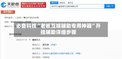 必备科技“老板互娱辅助专用神器”开挂辅助详细步骤