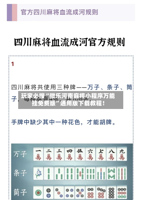 玩家必搜“微乐河南麻将小程序万能挂免费版”通用版下载教程！