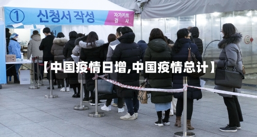 【中国疫情日增,中国疫情总计】-第2张图片