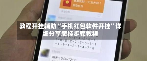 教程开挂辅助“手机红包软件开挂”详细分享装挂步骤教程
