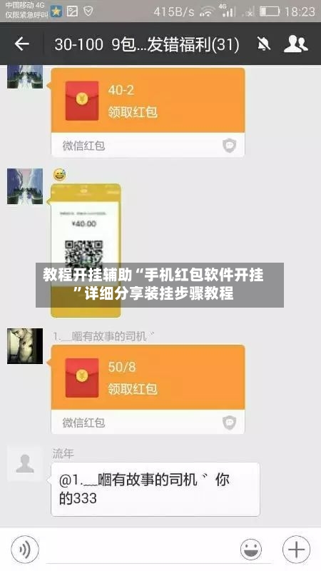 教程开挂辅助“手机红包软件开挂”详细分享装挂步骤教程-第3张图片