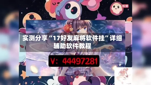 实测分享“17好友麻将软件挂”详细辅助软件教程