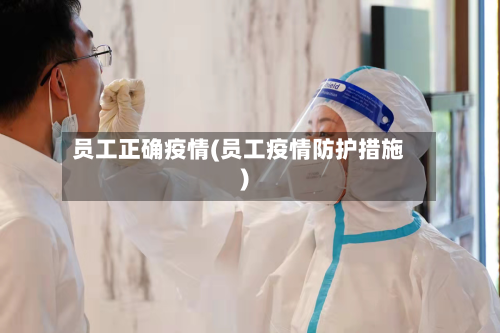 员工正确疫情(员工疫情防护措施)-第1张图片