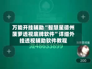 万能开挂辅助“智慧星德州菠萝透视底牌软件”详细外挂透视辅助软件教程