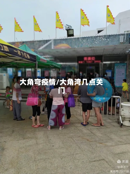 大角弯疫情/大角湾几点关门