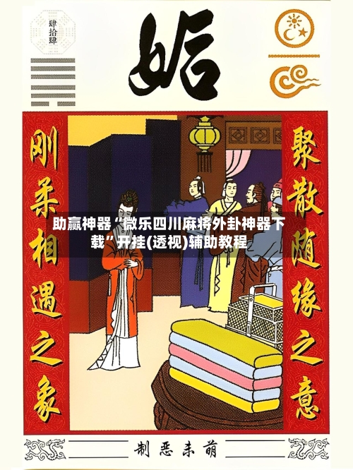 助赢神器“微乐四川麻将外卦神器下载”开挂(透视)辅助教程