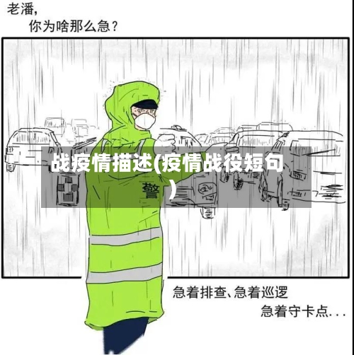 战疫情描述(疫情战役短句)
