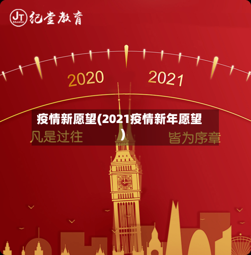 疫情新愿望(2021疫情新年愿望)