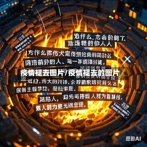 疫情褪去图片/疫情褪去的图片