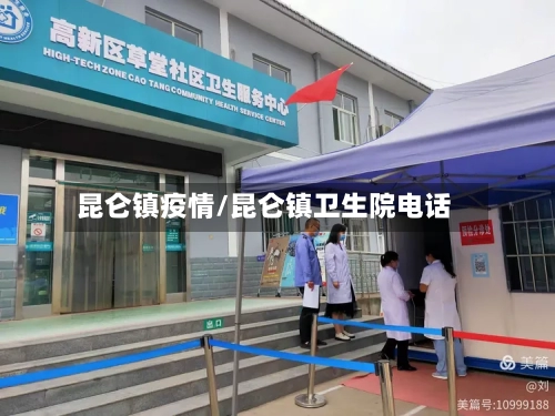 昆仑镇疫情/昆仑镇卫生院电话-第1张图片