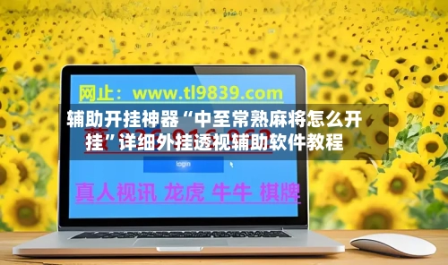 辅助开挂神器“中至常熟麻将怎么开挂	”详细外挂透视辅助软件教程-第2张图片