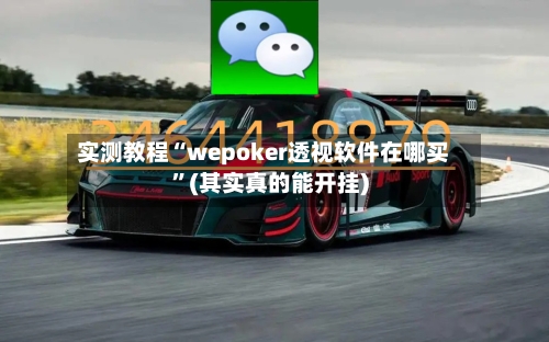 实测教程“wepoker透视软件在哪买	”(其实真的能开挂)-第1张图片