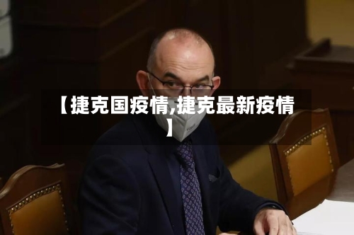 【捷克国疫情,捷克最新疫情】-第2张图片