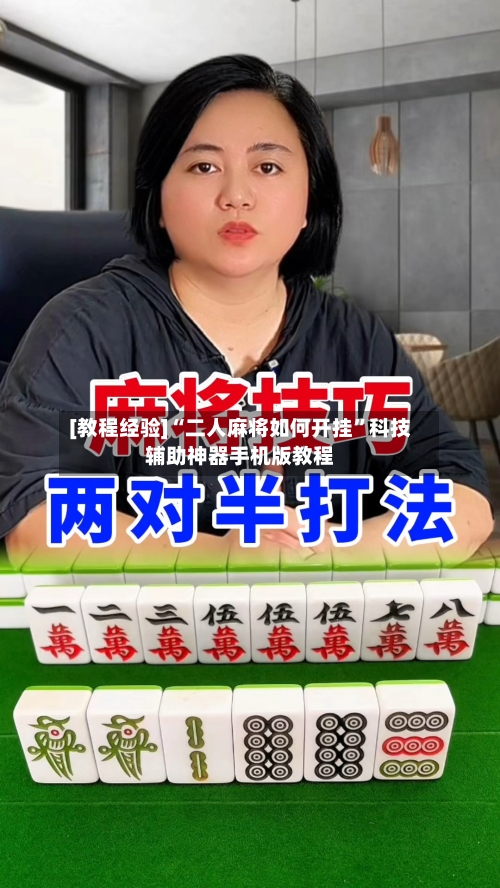 [教程经验]“二人麻将如何开挂”科技辅助神器手机版教程