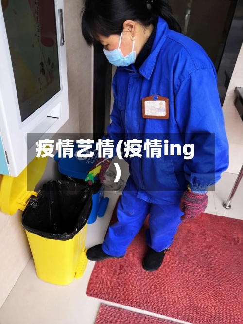 疫情艺情(疫情ing)-第1张图片