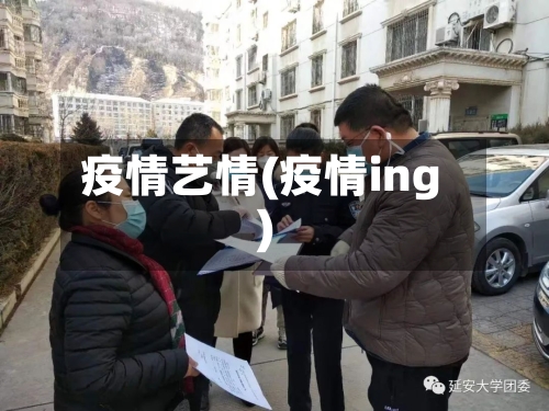 疫情艺情(疫情ing)-第2张图片