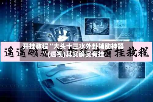 开挂教程“大头十三水外卦辅助神器”(透视)其实确实有挂