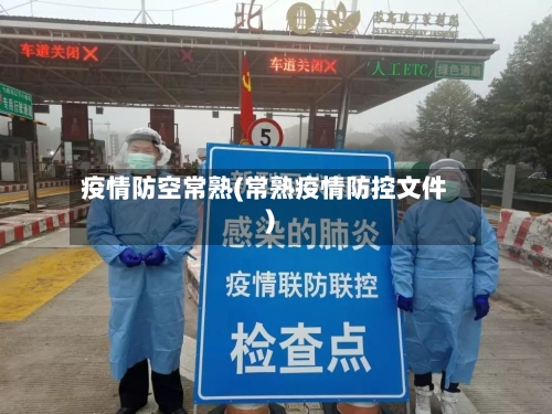 疫情防空常熟(常熟疫情防控文件)