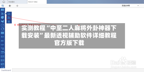 实测教程“中至二人麻将外卦神器下载安装”最新透视辅助软件详细教程官方版下载