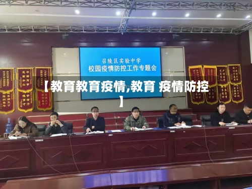 【教育教育疫情,教育 疫情防控】