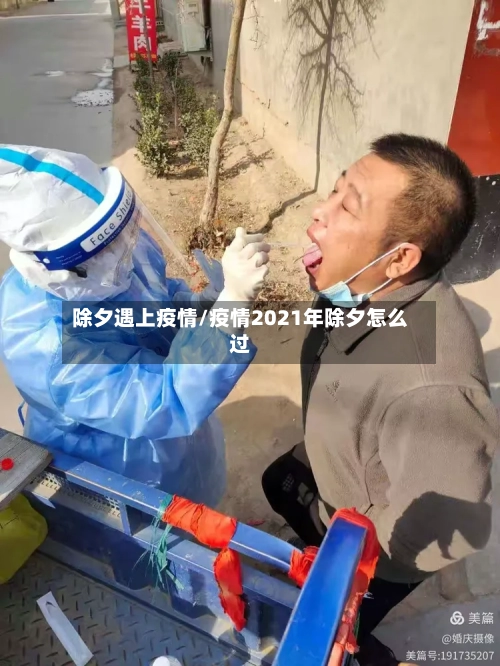 除夕遇上疫情/疫情2021年除夕怎么过