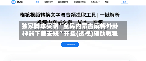 独家脚本实测“全民内蒙古麻将外卦神器下载安装”开挂(透视)辅助教程