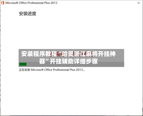 安装程序教程“哈灵浙江麻将开挂神器”开挂辅助详细步骤
