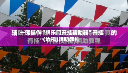 一键操作“牌乐门开挂辅助器”开挂(透视)辅助教程