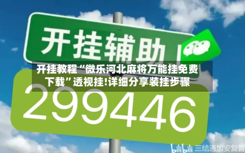 开挂教程“微乐河北麻将万能挂免费下载”透视挂!详细分享装挂步骤