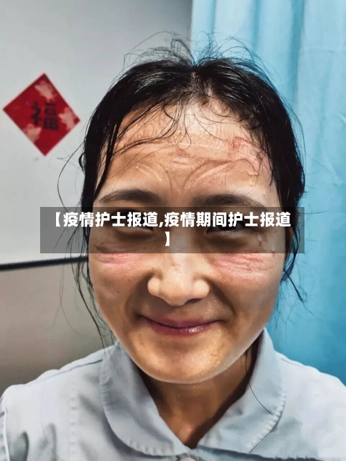 【疫情护士报道,疫情期间护士报道】
