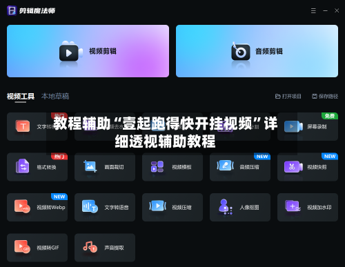 教程辅助“壹起跑得快开挂视频”详细透视辅助教程