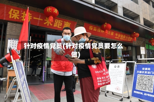 针对疫情党员(针对疫情党员要怎么做)-第1张图片